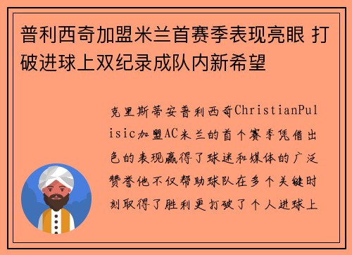 普利西奇加盟米兰首赛季表现亮眼 打破进球上双纪录成队内新希望