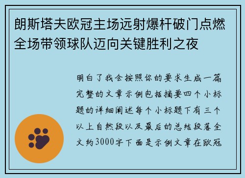 朗斯塔夫欧冠主场远射爆杆破门点燃全场带领球队迈向关键胜利之夜