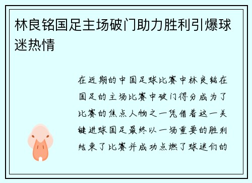 林良铭国足主场破门助力胜利引爆球迷热情
