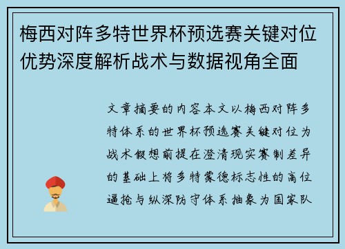 梅西对阵多特世界杯预选赛关键对位优势深度解析战术与数据视角全面