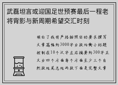 武磊坦言或迎国足世预赛最后一程老将背影与新周期希望交汇时刻