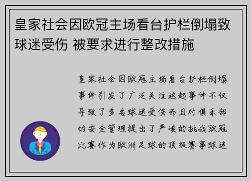 皇家社会因欧冠主场看台护栏倒塌致球迷受伤 被要求进行整改措施