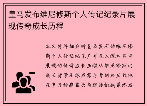 皇马发布维尼修斯个人传记纪录片展现传奇成长历程
