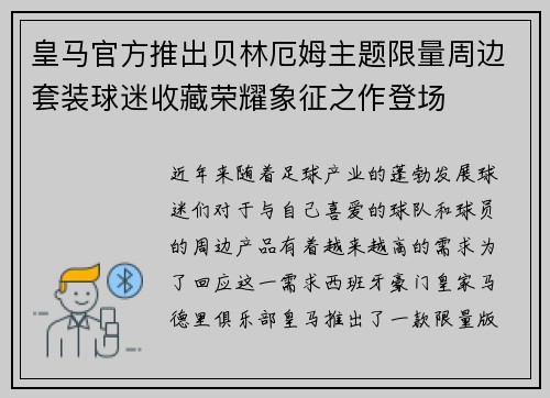 皇马官方推出贝林厄姆主题限量周边套装球迷收藏荣耀象征之作登场