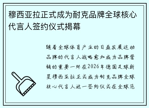 穆西亚拉正式成为耐克品牌全球核心代言人签约仪式揭幕