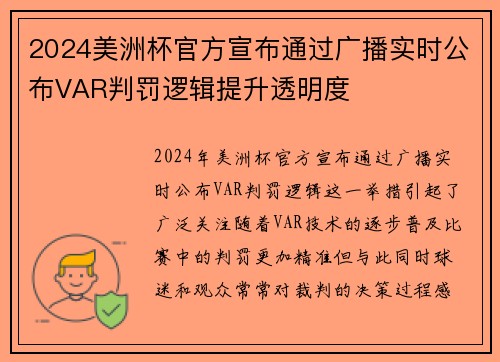 2024美洲杯官方宣布通过广播实时公布VAR判罚逻辑提升透明度