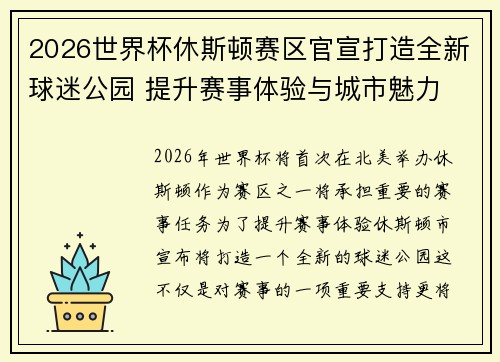 2026世界杯休斯顿赛区官宣打造全新球迷公园 提升赛事体验与城市魅力