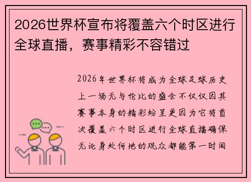 2026世界杯宣布将覆盖六个时区进行全球直播，赛事精彩不容错过