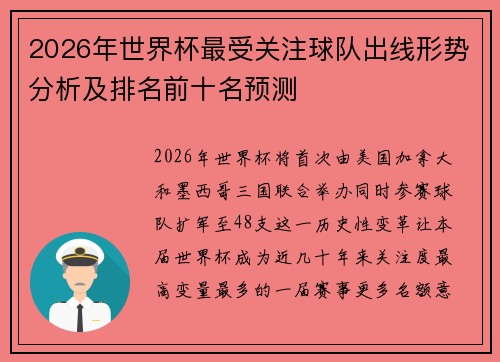 2026年世界杯最受关注球队出线形势分析及排名前十名预测