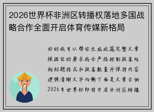 2026世界杯非洲区转播权落地多国战略合作全面开启体育传媒新格局