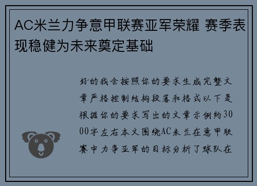 AC米兰力争意甲联赛亚军荣耀 赛季表现稳健为未来奠定基础