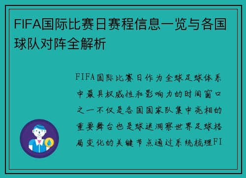 FIFA国际比赛日赛程信息一览与各国球队对阵全解析