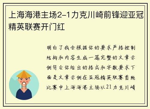 上海海港主场2-1力克川崎前锋迎亚冠精英联赛开门红