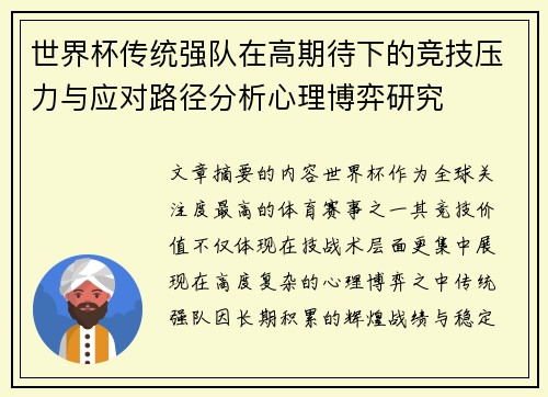 世界杯传统强队在高期待下的竞技压力与应对路径分析心理博弈研究