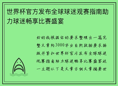 世界杯官方发布全球球迷观赛指南助力球迷畅享比赛盛宴