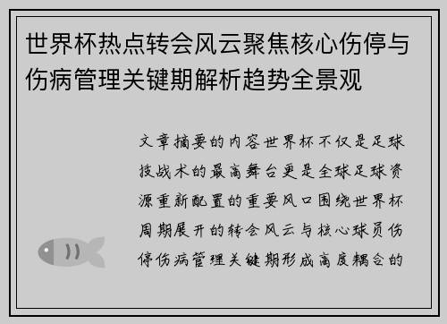 世界杯热点转会风云聚焦核心伤停与伤病管理关键期解析趋势全景观