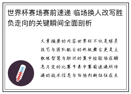 世界杯赛场赛前速递 临场换人改写胜负走向的关键瞬间全面剖析