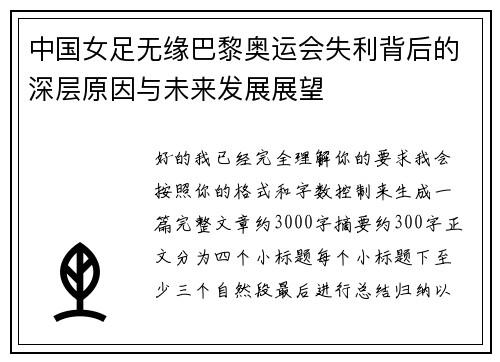 中国女足无缘巴黎奥运会失利背后的深层原因与未来发展展望 中国女足无缘巴黎奥运会失利背后的深层原因与未来发展展望