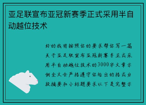 亚足联宣布亚冠新赛季正式采用半自动越位技术 亚足联宣布亚冠新赛季正式采用半自动越位技术