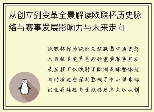 从创立到变革全景解读欧联杯历史脉络与赛事发展影响力与未来走向 从创立到变革全景解读欧联杯历史脉络与赛事发展影响力与未来走向