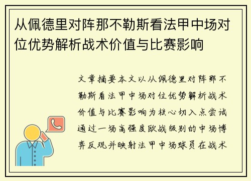 从佩德里对阵那不勒斯看法甲中场对位优势解析战术价值与比赛影响 从佩德里对阵那不勒斯看法甲中场对位优势解析战术价值与比赛影响