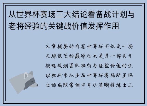 从世界杯赛场三大结论看备战计划与老将经验的关键战价值发挥作用