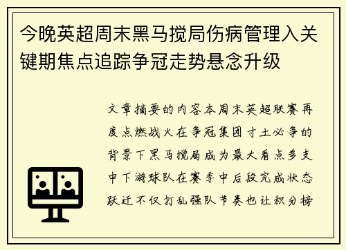 今晚英超周末黑马搅局伤病管理入关键期焦点追踪争冠走势悬念升级 今晚英超周末黑马搅局伤病管理入关键期焦点追踪争冠走势悬念升级