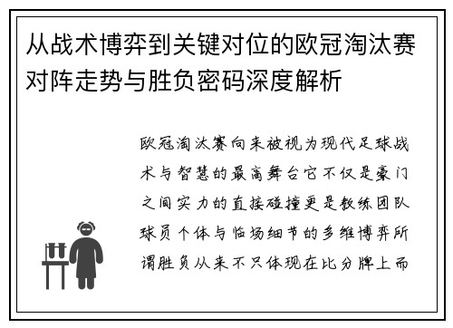 从战术博弈到关键对位的欧冠淘汰赛对阵走势与胜负密码深度解析 从战术博弈到关键对位的欧冠淘汰赛对阵走势与胜负密码深度解析