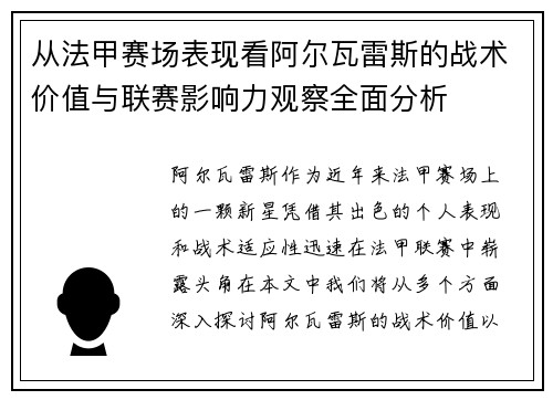 从法甲赛场表现看阿尔瓦雷斯的战术价值与联赛影响力观察全面分析 从法甲赛场表现看阿尔瓦雷斯的战术价值与联赛影响力观察全面分析