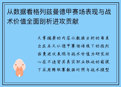 从数据看格列兹曼德甲赛场表现与战术价值全面剖析进攻贡献