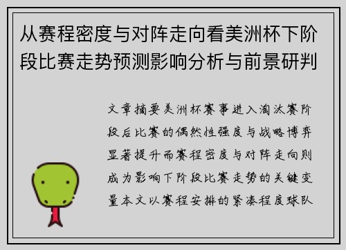 从赛程密度与对阵走向看美洲杯下阶段比赛走势预测影响分析与前景研判 从赛程密度与对阵走向看美洲杯下阶段比赛走势预测影响分析与前景研判